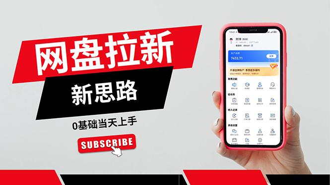 一天赚5000的秘密，网盘推广零基础操作，私域赚钱法，0基础当天上手-康仁安资源