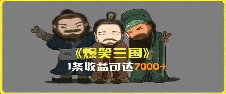 一条视频爆7000+收益，AI恶搞三国整活影片全流程版本科普，基本看了就可以学会【揭秘】-康仁安资源