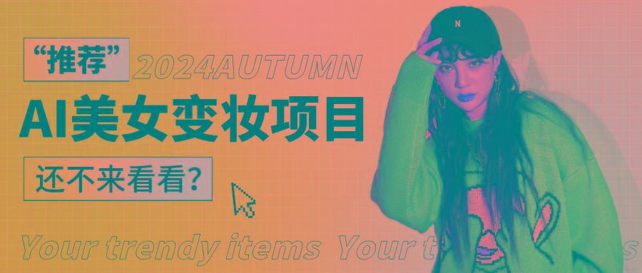 1秒AI变妆，0零基础也能在1分钟内轻松上手，单账号收益轻松突破1W+，打破传统，快...-康仁安资源