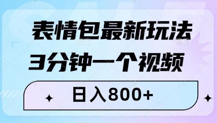 表情包最新玩法，3分钟一个视频，日入800+，小白也能做【揭秘】-康仁安资源