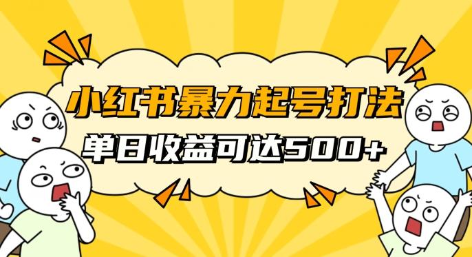 小红书暴力起号秘籍，11月最新玩法，单天变现500+，素人冷启动自媒体创业【揭秘】-康仁安资源