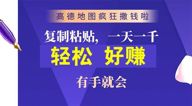 高德地图疯狂撒钱啦，复制粘贴一单接近10元，一单2分钟，有手就会-康仁安资源
