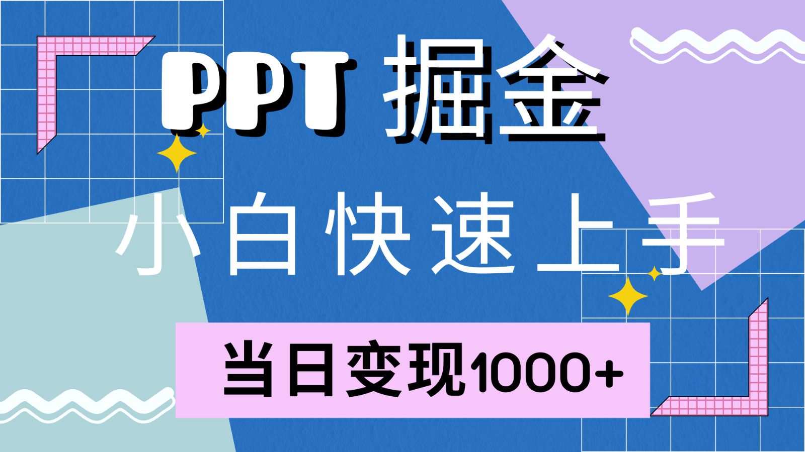 快速上手！小红书简单售卖PPT，当日变现1000+，就靠它(附1W套PPT模板)-康仁安资源