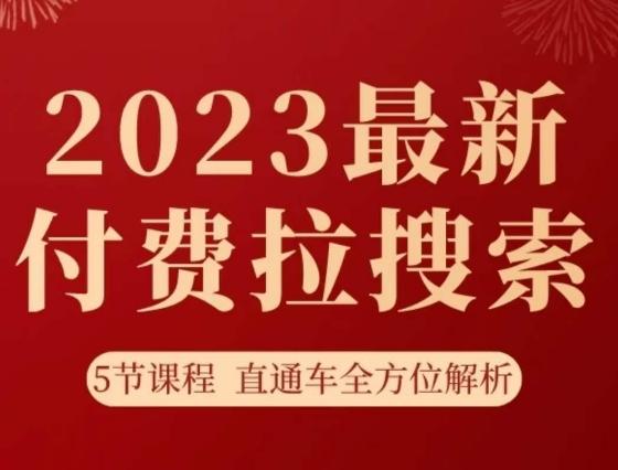 淘系2023最新付费拉搜索实操打法，​5节课程直通车全方位解析-康仁安资源