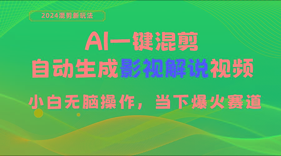 AI一键混剪，自动生成影视解说视频 小白无脑操作，当下各个平台的爆火赛道-康仁安资源