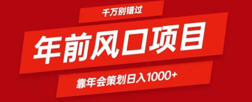 2024年前风口靠年会策划日入1000+今年千万别错过-康仁安资源