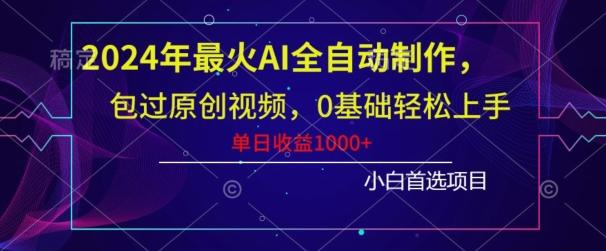 2024年最火AI全自动制作，包过原创视频，0基础轻松上手，单日收益1000+-康仁安资源