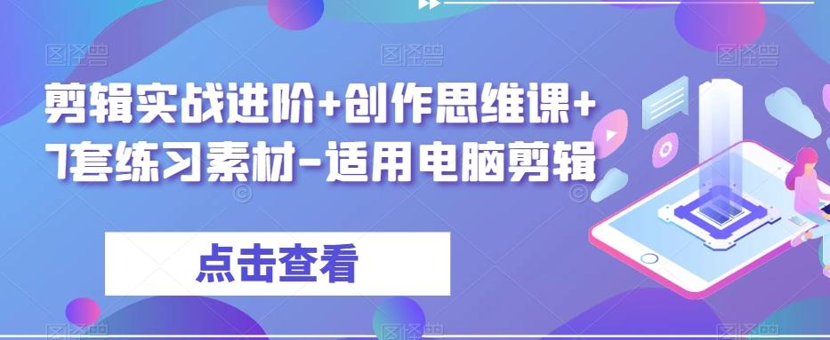 剪辑实战进阶+创作思维课+7套练习素材-适用电脑剪辑-康仁安资源