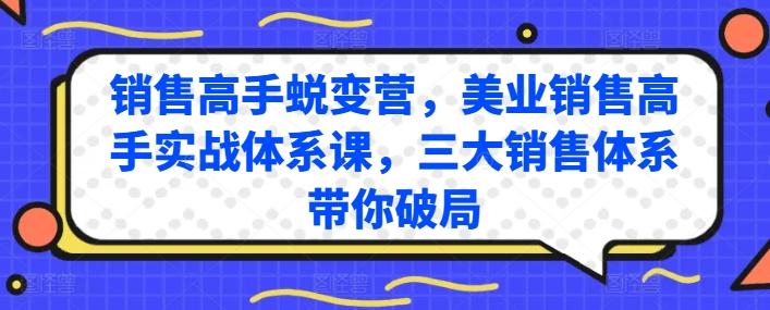 销售高手蜕变营，美业销售高手实战体系课，三大销售体系带你破局-康仁安资源