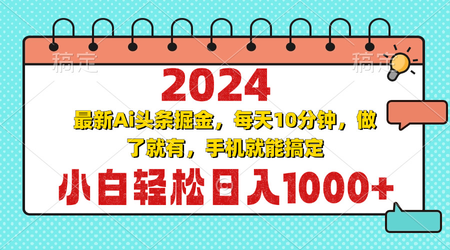2024最新Ai头条掘金 每天10分钟，小白轻松日入1000+-康仁安资源