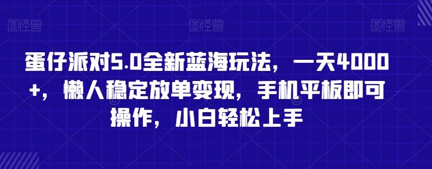 蛋仔派对5.0全新蓝海玩法，一天4000+，懒人稳定放单变现，手机平板即可操作，小白轻松上手【揭秘】-康仁安资源