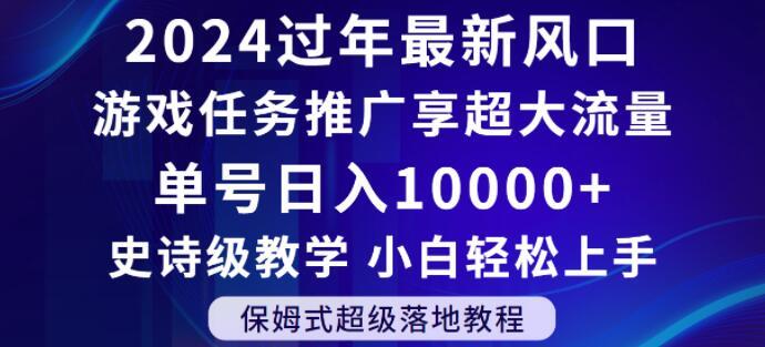 2024年过年新风口，游戏任务推广，享超大流量，单号日入10000+，小白轻松上手【揭秘】-康仁安资源