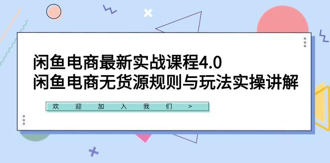 闲鱼电商最新实战课程4.0：闲鱼电商无货源规则与玩法实操讲解！-康仁安资源