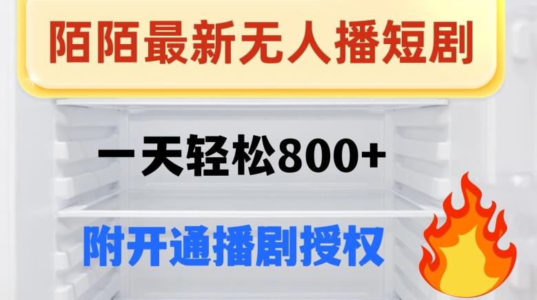陌陌无人直播短剧-一天轻松800+（附开通播剧权限）-康仁安资源
