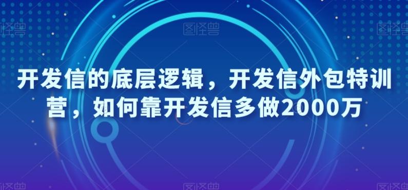 开发信的底层逻辑，开发信外包特训营，如何靠开发信多做2000万-康仁安资源