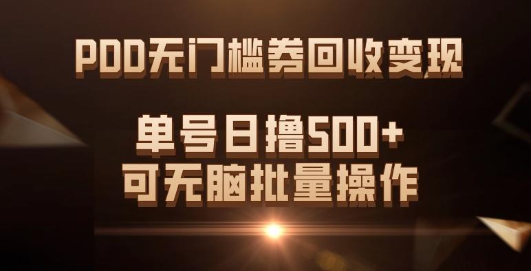 PDD无门槛券回收变现，单号日撸500+，可无脑批量操作-康仁安资源