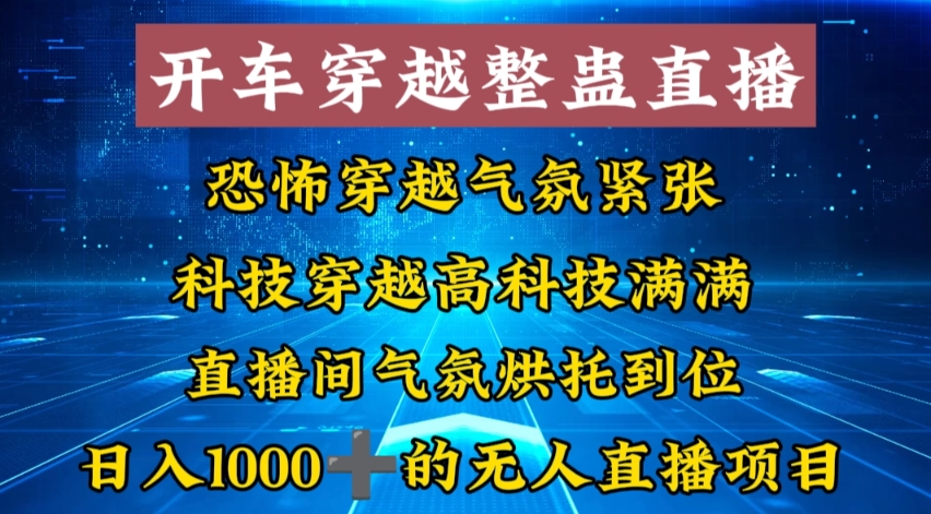 外面收费998的开车穿越无人直播玩法简单好入手纯纯就是捡米-康仁安资源