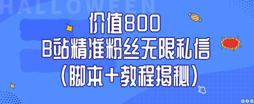 价值800 B站精准粉丝无限私信（脚本+教程揭秘）-康仁安资源