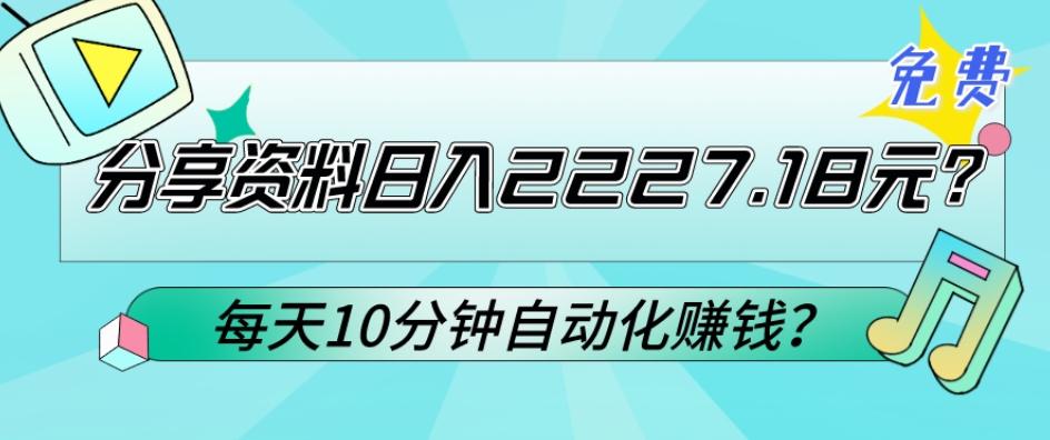免费分享资料日入2227.18元？每天10分钟自动化赚钱？-康仁安资源