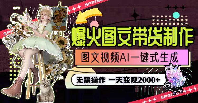 一天利润2000+，爆火图文带货制作,图片文案视频AI一键式生成，无需操作-康仁安资源