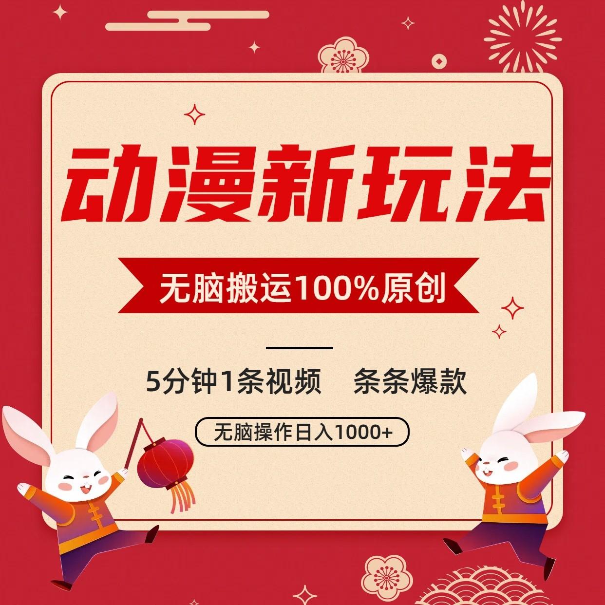 动漫新玩法，条条爆款，5分钟1条视频100%过原创，小白轻松日入1000+-康仁安资源