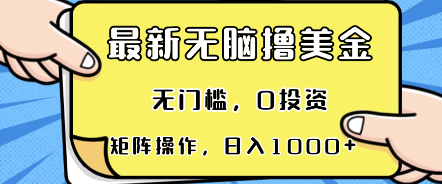 最新无脑撸美金项目，无门槛，0投资，可矩阵操作，单日收入可达1000+-康仁安资源
