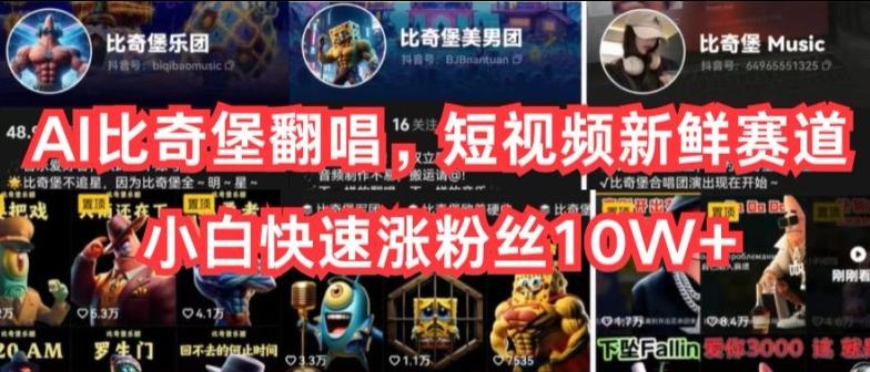 AI比奇堡翻唱，短视频新鲜赛道，小白快速涨粉丝10W+【揭秘】-康仁安资源
