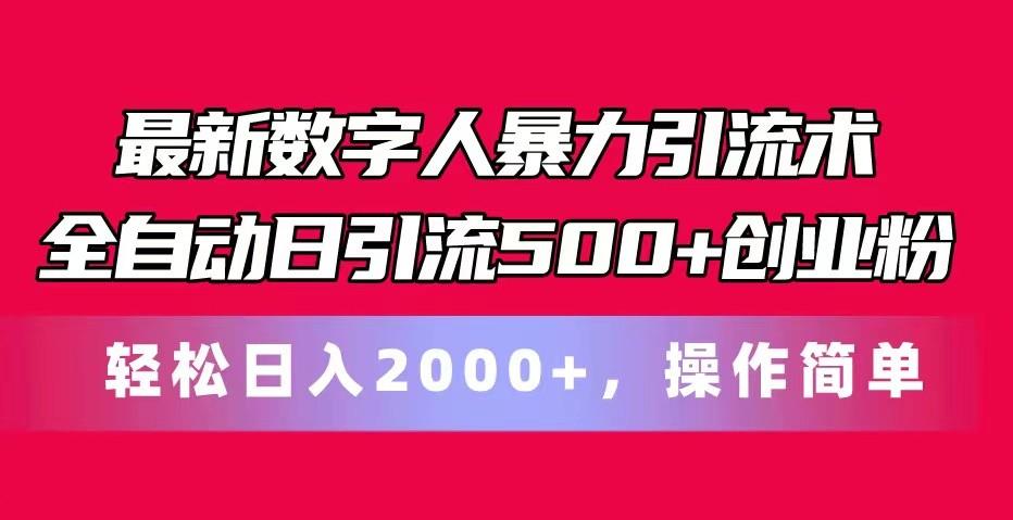 最新数字人暴力引流术全自动日引流500+创业粉轻松日入2000+，操作简单-康仁安资源