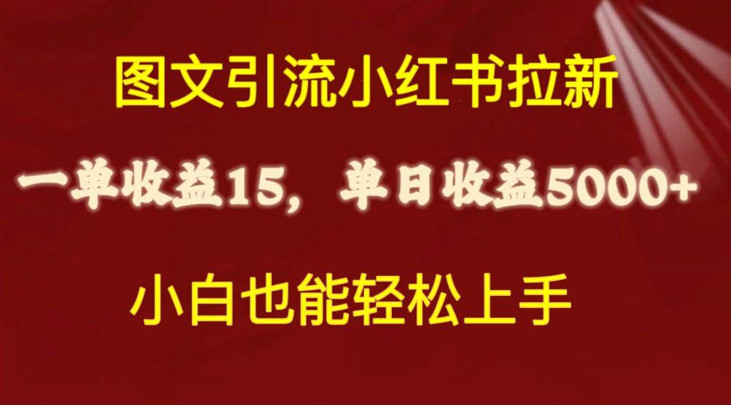 图文引流小红书拉新一单15元，单日暴力收益5000+，小白也能轻松上手-康仁安资源
