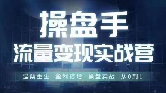 操盘手流量实战变现营6月28-30号线下课，涅槃重生 盈利倍增 操盘实战 从0到1-康仁安资源