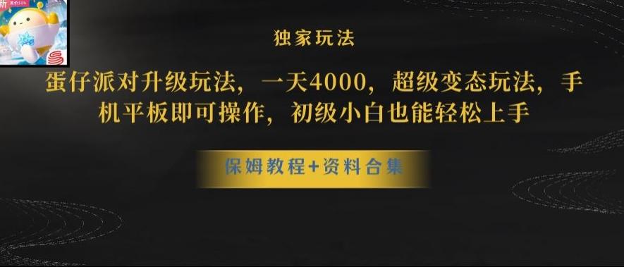 蛋仔派对全新玩法变现，一天3500，超级偏门玩法，一部手机即可操作【揭秘】-康仁安资源