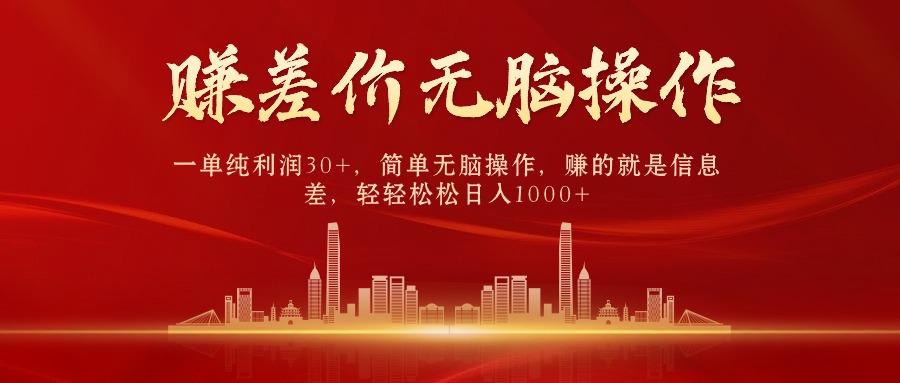 (9921期)中间商赚差价，一单纯利润30+，简单无脑操作，赚的就是信息差，日入1000+-康仁安资源