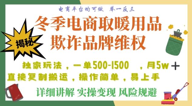 利用电商平台冬季销售取暖用品欺诈行为合理制裁店铺，单日入900+【仅揭秘】-康仁安资源