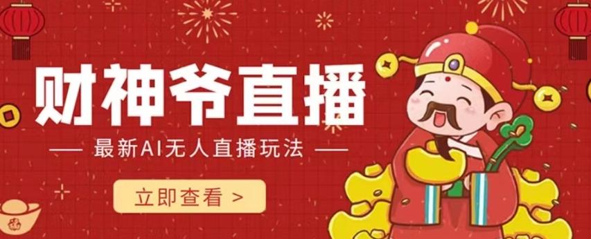 抖音快手财神爷AI智能直播间，无需真人出镜实时互动，不封号礼物打赏赚到手软-康仁安资源