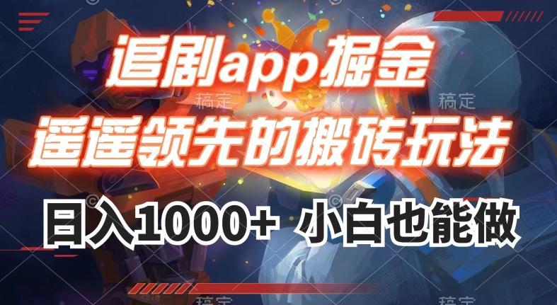 追剧app掘金，遥遥领先的搬砖玩法,日入1000+-康仁安资源