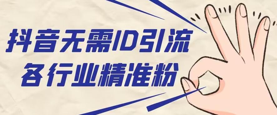 抖音无需ID即可获取同行精准粉，适合各行业引流精准粉丝-康仁安资源