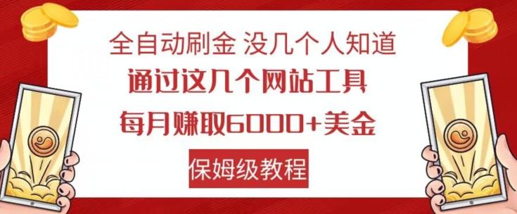 全自动刷金没几个人知道，通过这几个网站工具，每月赚取6000+美金，保姆级教程【揭秘】-康仁安资源