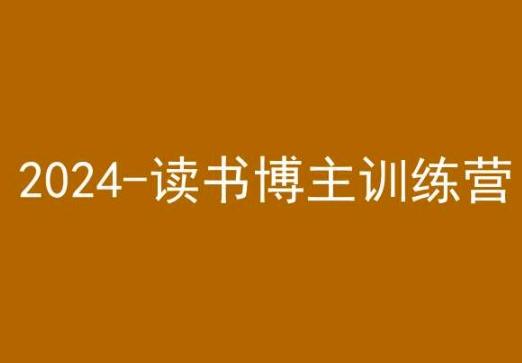42天小红书实操营，2024读书博主训练营-康仁安资源
