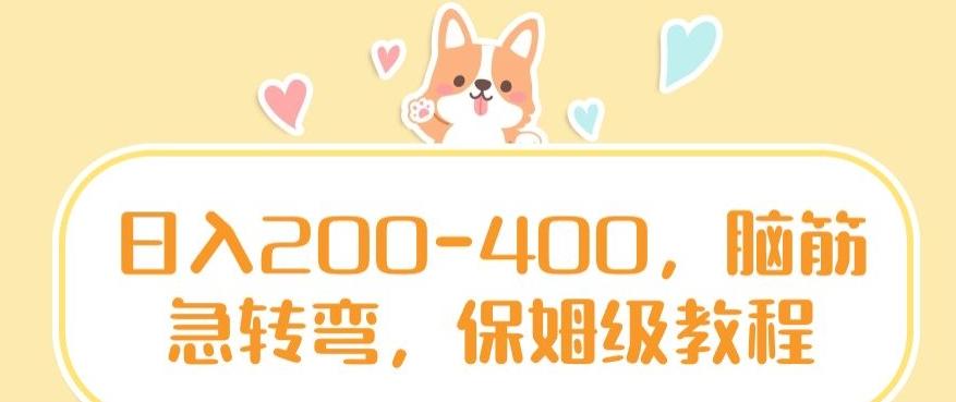 日入200-400，脑筋急转弯，保姆级教程【揭秘】-康仁安资源