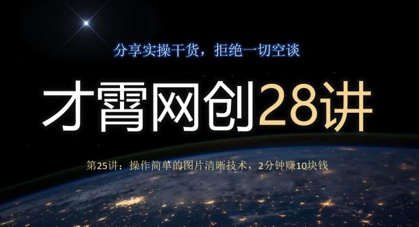 才霄网创28讲第25讲：操作简单的图片清晰技术，2分钟赚10块钱-康仁安资源