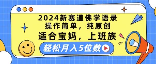 2024新赛道佛学语录，操作简单，纯原创，适合宝妈，上班族，轻松月入5位数【揭秘】-康仁安资源
