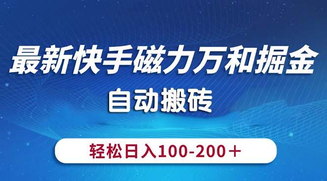 最新快手磁力万和掘金，自动搬砖，轻松日入100-200，操作简单-康仁安资源