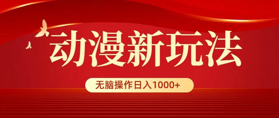 (9350期)动漫新玩法，条条爆款，5分钟1条100%原创，小白无脑操作日入1000+-康仁安资源