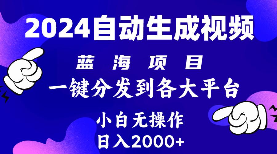 (10059期)2024年最新蓝海项目 自动生成视频玩法 分发各大平台 小白无脑操作 日入2k+-康仁安资源