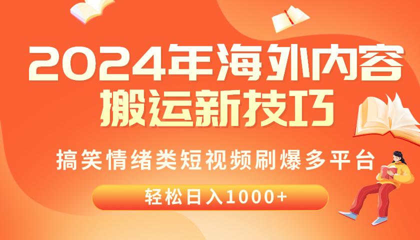 2024年海外内容搬运技巧，搞笑情绪类短视频刷爆多平台，轻松日入千元-康仁安资源