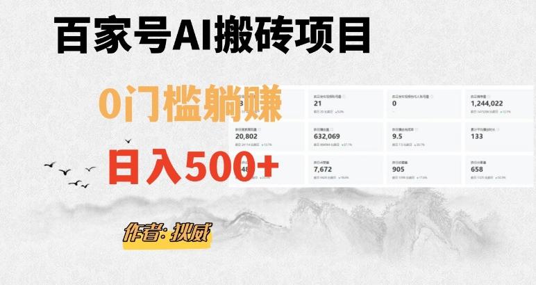 百家号ai无门槛搬砖掘金项目，日入500+（附官方脚本及指令）【揭秘】-康仁安资源