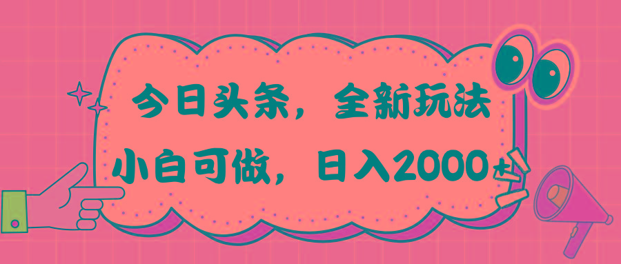 今日头条新玩法掘金，30秒一篇文章，日入2000+-康仁安资源