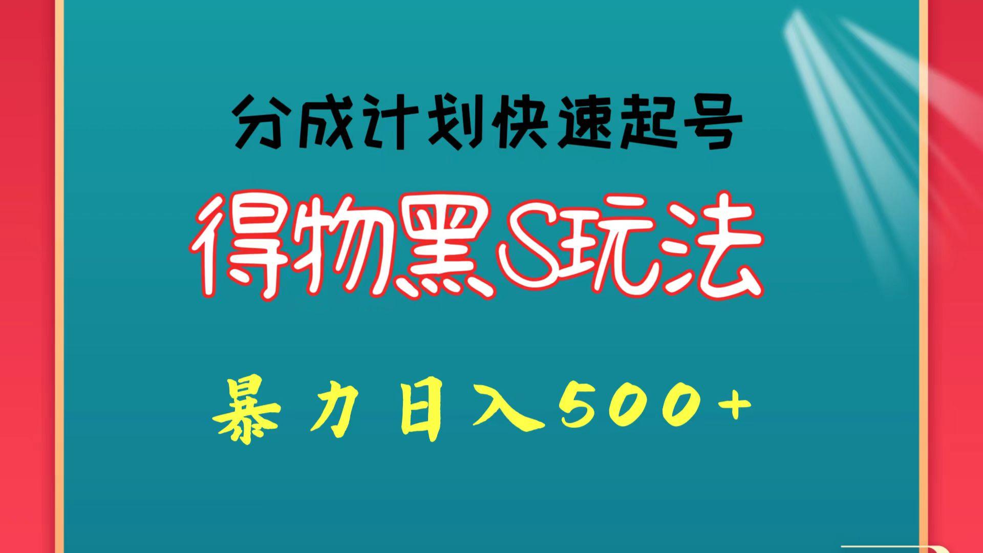 得物黑S玩法 分成计划起号迅速 暴力日入500+-康仁安资源