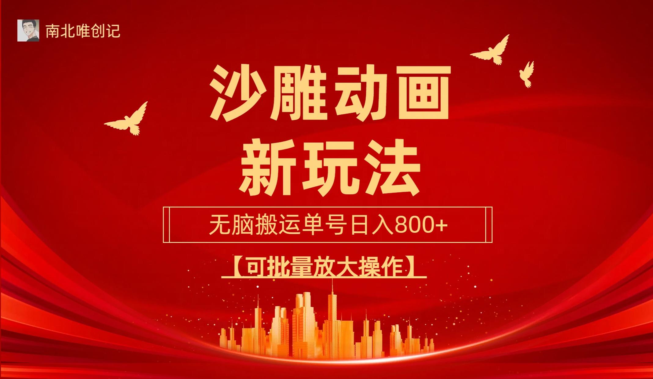 (9597期)沙雕动漫新玩法，无脑搬运，操作简单，三天快速起号，单号日收入800+可...-康仁安资源