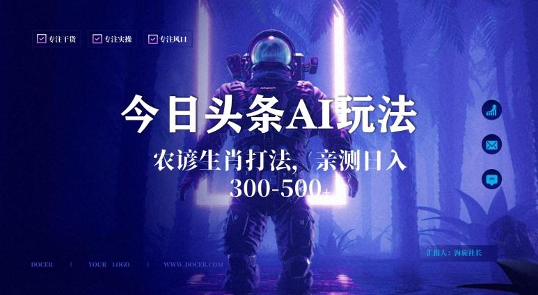 今日头条生肖与农谚AI玩法，蓝海类目，附AI搬运和优化技术，日入300+可副业【揭秘】-康仁安资源